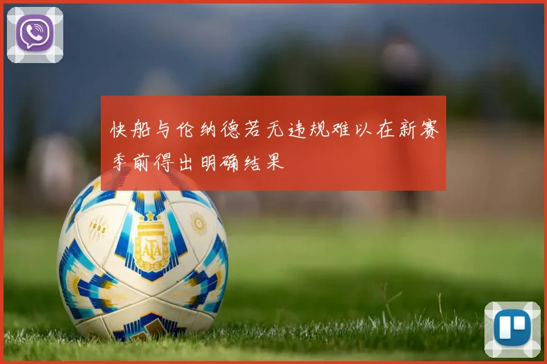 快船与伦纳德若无违规难以在新赛季前得出明确结果