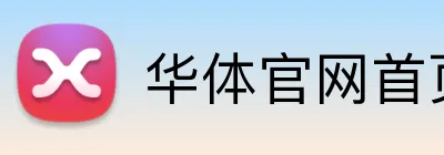 华体官网首页登录入口 Logo